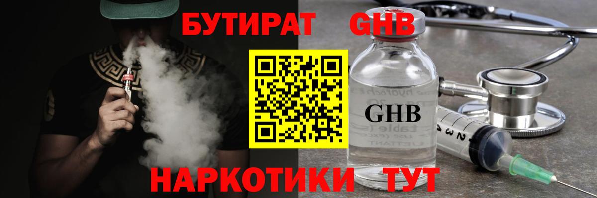 БУТИРАТ GHB Ярославль
