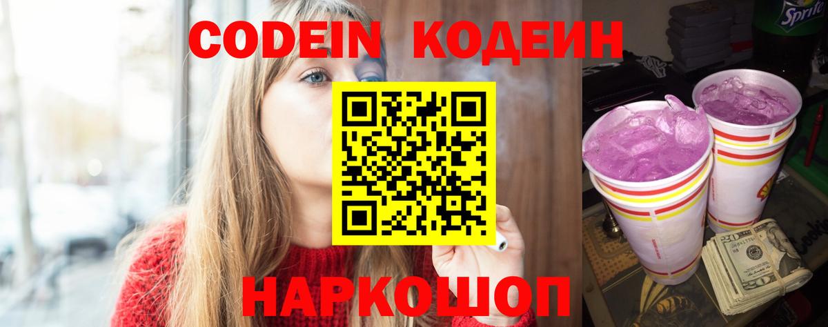 Codein напиток Lean (лин)  Codein Purple Drank  Ярославль  Вход с VPN 